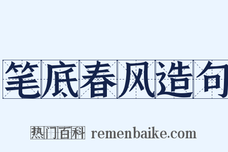 笔底春风造句是什么意思的图片